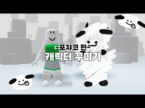 🖤포챠코 캐릭터 꾸미기🤍 #산리오 #포챠코 #알고리즘 #캐릭터꾸미기 #로블 #로블록스 #roblox skin #Sanrio, #Pochacco, #설명창 참고 부탁드려요🙏