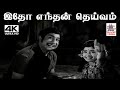 Idho EnthanDeivam M S விஸ்வநாதன் இசையில் T M சௌந்தர்