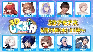 【AmongUs】はじめての3D AmongUs #3Dじぐお村 【Ayumi.視点】