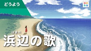 Music video thumbnail preview for 浜辺の歌（夏の童謡） by トワ・エ・モワ