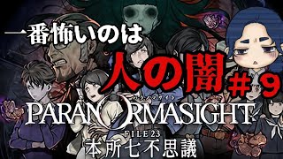 [パラノマサイト]呪殺ホラーアドベンチャー　まったりプレイしてみた　＃９