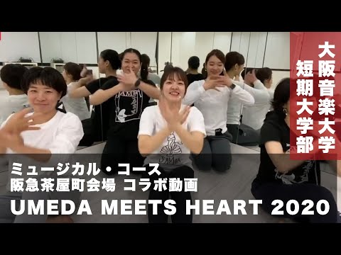 「UMEDA MEETS HEART 2020」阪急茶屋町会場 コラボ動画