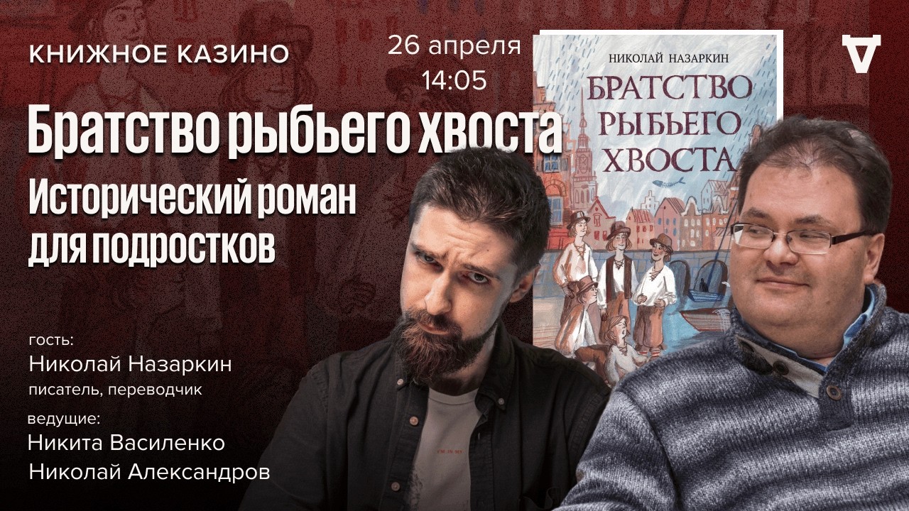 «Братство рыбьего хвоста». Исторический роман для подростков / Книжное кази?
