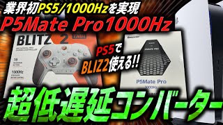 【PS5勢必見】大人気PADを無線&遅延なしで使用可能にする高性能最新コンバーター『P5Mate Pro 1000Hz』‼️👀アプデから接続まで徹底解説！！【Besavior】