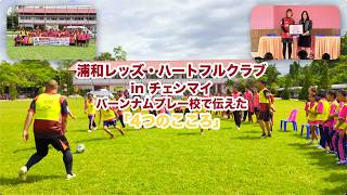 浦和レッズ・ハートフルクラブ in チェンマイ｜バーンナムプレー校で伝えた「4つのこころ」