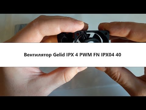 Распаковка и обзор вентилятора Gelid IPX 4 PWM FN IPX04 40