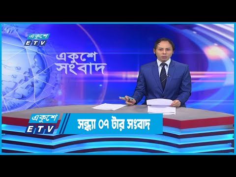 07 PM News || সন্ধ্যা ০৭টার সংবাদ || 18 November 2022