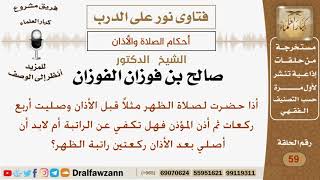 إذا صلى الرجل أربع ركعات قبل أذان الظهر فهل تكفي عن الراتبة أم لابد أن يصلي بعد الأذان؟الشيخ الفوزان image