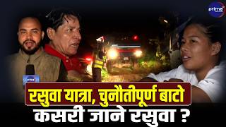 रसुवा जाने बाटो जोखिमपूर्ण, गाडी ठाउँ-ठाउँमा फस्छन्, यस्तो छ सडकको अवस्था  | Prime TV HD