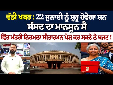 ਵੱਡੀ ਖਬਰ :22 JULY ਨੂੰ ਸ਼ੁਰੂ ਹੋਵੇਗਾ ਸੰਸਦ ਦਾ ਮਾਨਸੂਨ ਸੈਸ਼ਨ, ਵਿੱਤ ਮੰਤਰੀ ਨਿਰਮਲਾ ਸੀਤਾਰਮਨ ਪੇਸ਼ ਕਰ ਸਕਦੇ ਨੇ ਬਜਟ!