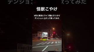 初ライブあんまりにも楽しみなので歌った#歌ってみた #cover #粗品 #怪獣こやけ