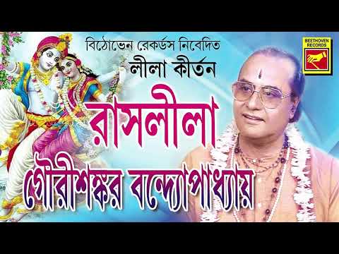 রাসলীলা | Rashlila | Gourishankar Bandopadhaya | Lila Kirtan | Bengali Song 2020