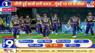 News Top 9 T20 : जीती हुई बाजी हार गई KKR..Mumbai ने 10 रन से जीता मैच