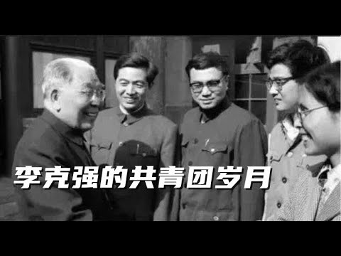 李克强系列2，胡锦涛，李克强在共青团的故事，和谐社会由来，习近平的一段窘迫往事。李克强和李源潮的师兄弟关系，李克强败给习近平根本原因。胡启立、李瑞环，刘延东、李克强的同僚往事。#胡锦涛#李克强#习近平