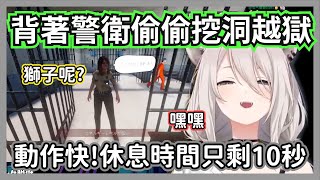 大獅靠著一根湯匙籌備越獄計畫，你關得住我卻關不住獅子嚮往自由的心w【獅白牡丹】【hololive精華】