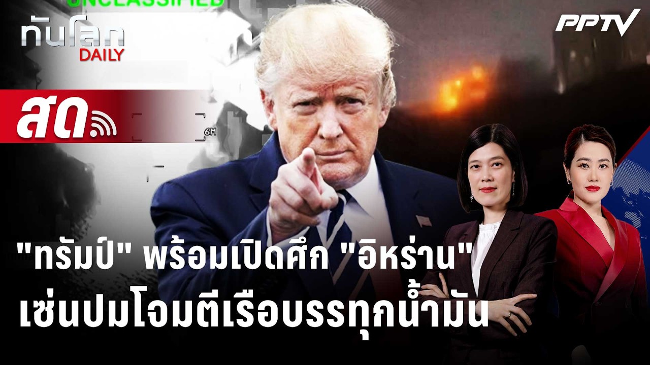 🔴 Live ทันโลก DAILY | "ทรัมป์" ลั่นลงโทษ "อิหร่าน-ฮูตี" เซ่นโ?