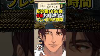 招き猫1056体達成の偉業を成し遂げたベルモンド【ベルモンド・バンデラス/にじさんじ/切り抜き】