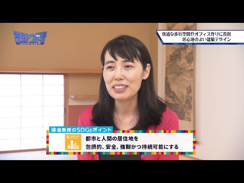 みらいウォッチ2021 SDGs #7 建築学科 建築コース 徐華 准教授 【#日本工業大学】