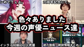 SNSを断じてやらないあの声優さん、インライで8000人以上集めてしまう...!/「叩かれ過ぎて辞めようと思ったことがある...」辛辣コメを浴びまくったことを明かす有名声優さん/今週の声優ニュース達