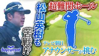 【松山英樹も苦戦！？】バーディー率8.9％の超難関ホールに挑戦！【ベイカレントクラシック】