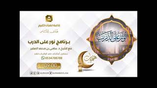 صورة ما حكم الإعلان عن وفاة الميت عبر وسائل الإعلام ونحوها؟ #سامي_الصقير - #نور_على_الدرب