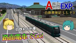 【A列車で行こうEXP】ゆっくり実況　白川鉄道開発記 S.S.3