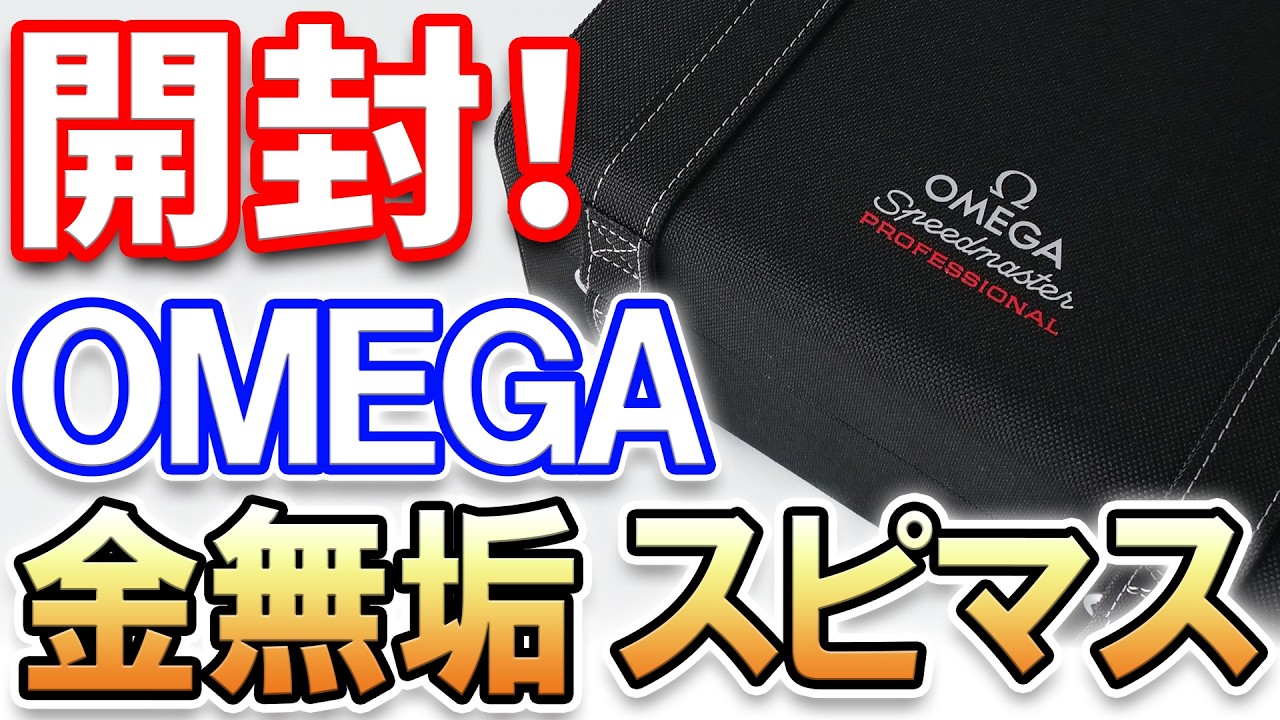 【開封】オメガ 金無垢 スピードマスター ムーンウォッチ を（友人が）購入したので開封します！OMEGA SpeedMaster MoonShineGold , Unboxing!