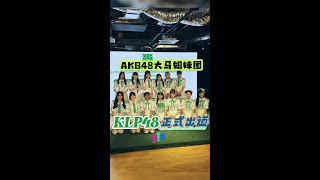 KLP48正式出道 - 属于大马的AKB48海外姐妹团！