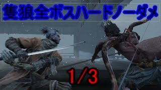 【SEKIRO】隻狼全ボス攻略ハードノーダメージ1/3 Hard All Boss No Damage