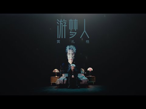 黃禮格 Hooleeger - 遊夢人 (Official Music Video)