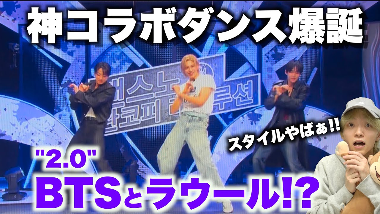 【それスノ】ラウールが3分で完コピしたBTS「2.0」ダンスがヤバすぎる…!?