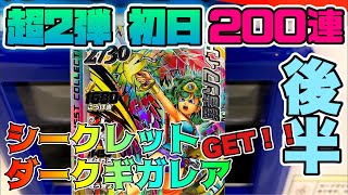 【超2弾200連 後半 シークレットとダークギガレア配列だったぞ！】SEC勇者ソフィアとDGRバーンが排出！【ダイの大冒険 クロスブレイド】ドラゴンクエスト◆クロブレ