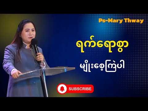 ရက်ရောစွာ မျိုးစေ့ကြဲပါ | Ps-Mary Thway