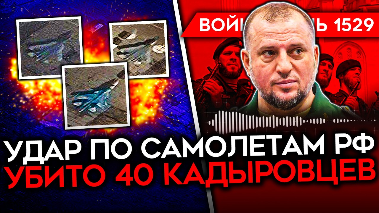 ДЕНЬ 1529. УБИТЫ 40 КАДЫРОВЦЕВ/ УНИЧТОЖЕНЫ НОВЕЙШИЕ СУ-57/ ПОЗОР КОНДРАТЬЕВА В ТУ?