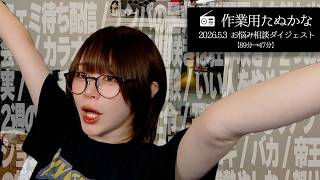 【作業用たぬかな】雑談ダイジェスト「レスバ禁止令」【2026/5/3】