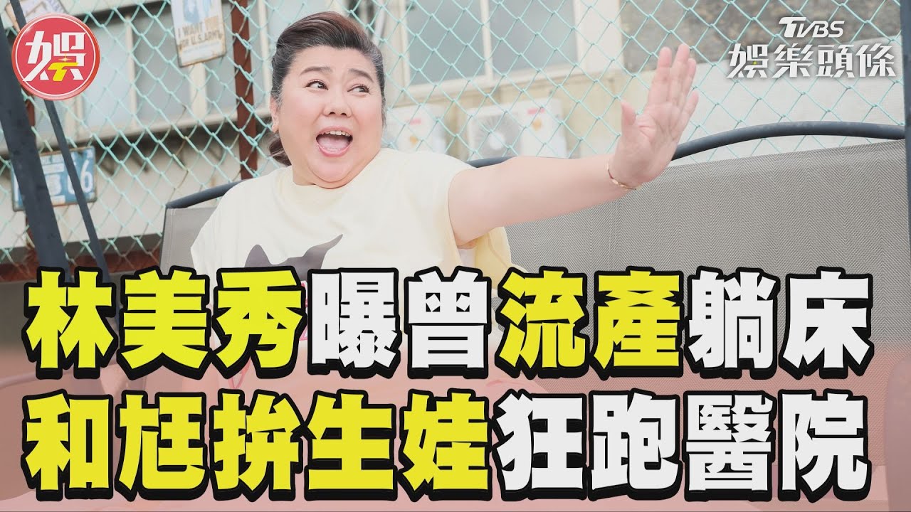 影音/林美秀曝曾流產躺床痛3天! 和尪拚生娃連跑一個月醫院