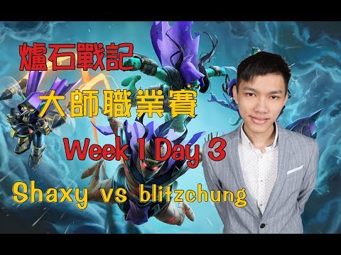 【大師職業賽】Shaxy vs blitzchung W1D3《爐石戰記-賽事Vod》