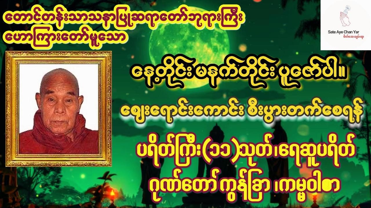 နံနက်တိုင်းပူဇော်ပါ🙏စျေးရောင်းကောင်းစီးပွားတက်စေရန် 🙏ပရိတ်ကြီး(၁၁)သုတ်၊ရေဆူပရိတ်တော်၊ဂုဏ်တော်ကွန်ခြာ
