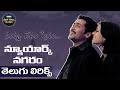 NewYorkNagaram Full Song With Telugu Lyrics Nuvvu Nenu Prema Maa Paata Mee Nota A R Rahman