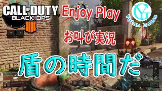 【Enjoy Play】ゆうたんのCODBO4～盾の時間だ～