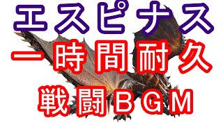 MHRS 棘竜 エスピナス　戦闘BGM【Rise Ver.】
