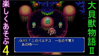 ♪４【大貝獣物語２】なつかしみながら実況プレイ