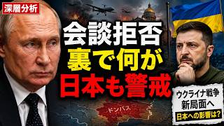 プーチン氏が会談拒否…ウクライナ情勢が新局面へ