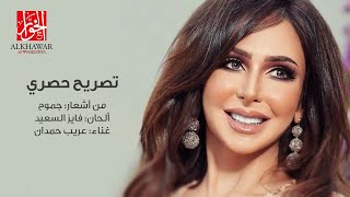 كلمات اغنية تصريح حصري عريب