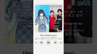 - 【個人勢 #vsinger 七海うらら】Ditto/NewJeans アカペラデュエットカバー【#shorts 】