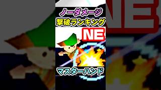 【ネス】マスターハンド撃破速度ランキング‼に挑戦【スマブラ64】tried defeating Master Hand on [ Ness ]