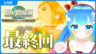 #69（完） ゼルダの伝説 ティアーズ オブ ザ キングダム【VTuber初見実況】
