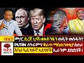ሰበር መ ር ደረጀ ዘወይንዬ በማይታወቁ አካላት ተወሰደ PUTIN ለ�