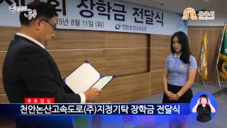 천안논산고속도로 지정기탁 장학금 전달식 이미지