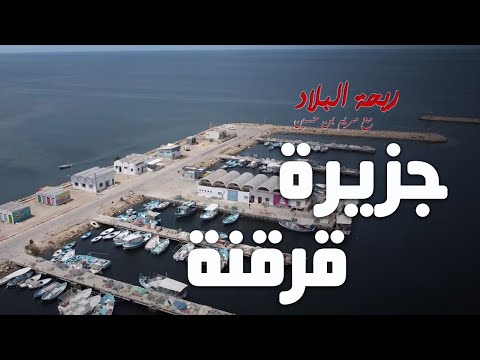 Rihet lebled ريحة البلاد الموسم 03 مع مريم بن حسين جزيرة قرقنة